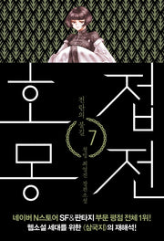 호접몽전 7: 전란의 불길