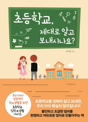 초등학교, 제대로 알고 보내시나요?(행복한 육아 즐거운 교육 시리즈)