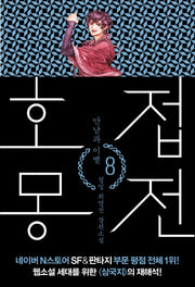 호접몽전 8: 만남과 이별