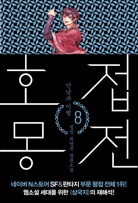 호접몽전 8: 만남과 이별