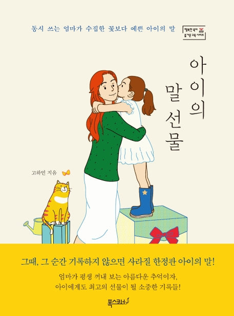 아이의 말 선물(행복한 육아 즐거운 교육 시리즈)