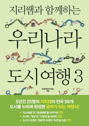 지리쌤과 함께하는 우리나라 도시 여행 3(지리쌤과 함께하는 여행 시리즈)