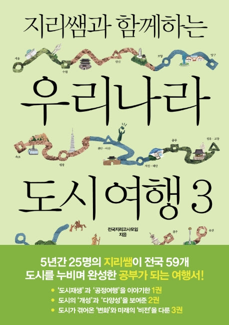 지리쌤과 함께하는 우리나라 도시 여행 3(지리쌤과 함께하는 여행 시리즈)