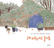 왜 머무느냐고 묻거든