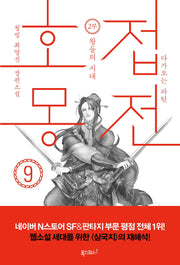 호접몽전 9: 다가오는 파탄 2부 왕들의 시대