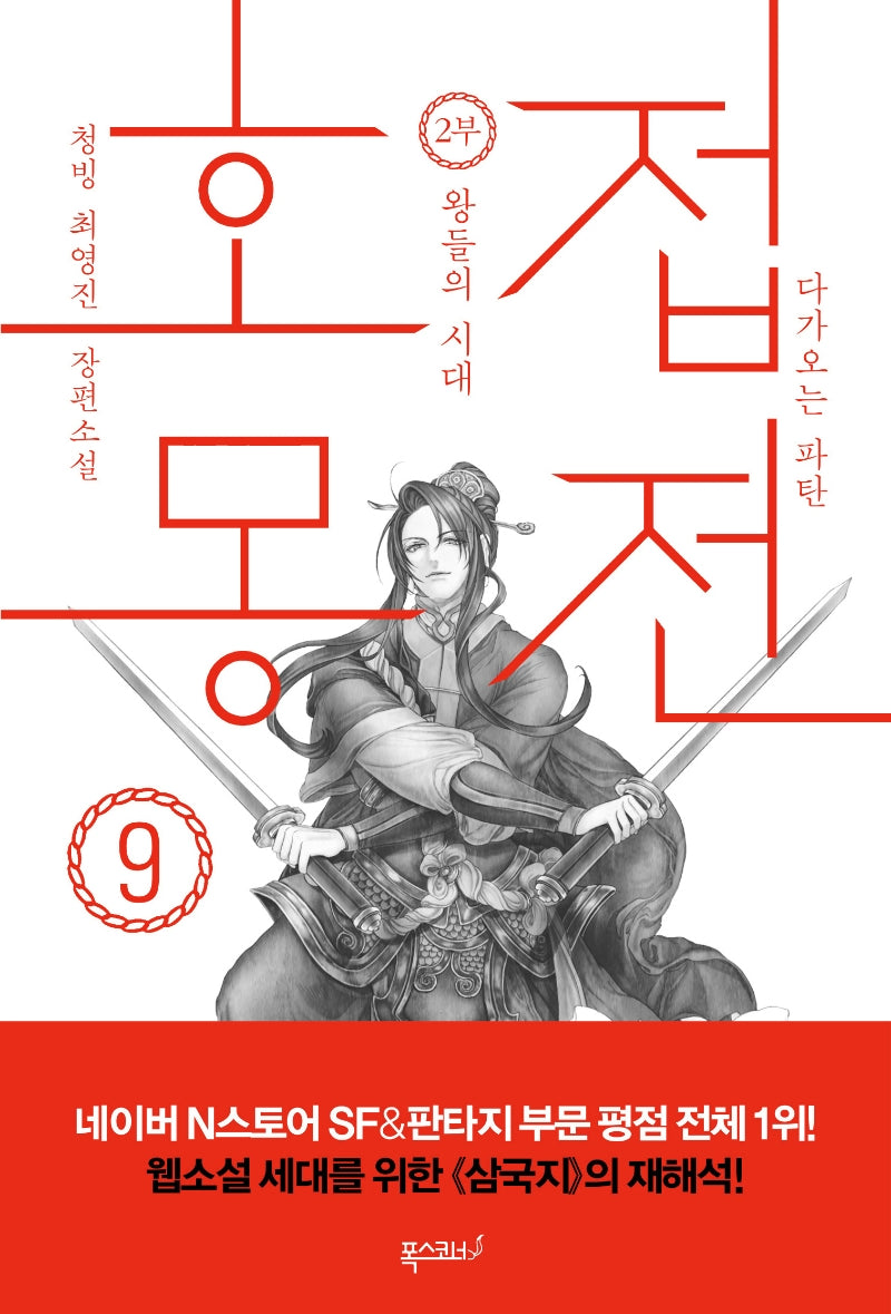 호접몽전 9: 다가오는 파탄 2부 왕들의 시대