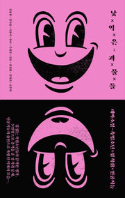 낯익은 괴물들(폭스코너 테마소설)