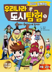 우리나라 도시 탐험 1(우치와 함께하는)