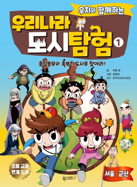 우리나라 도시 탐험 1(우치와 함께하는)