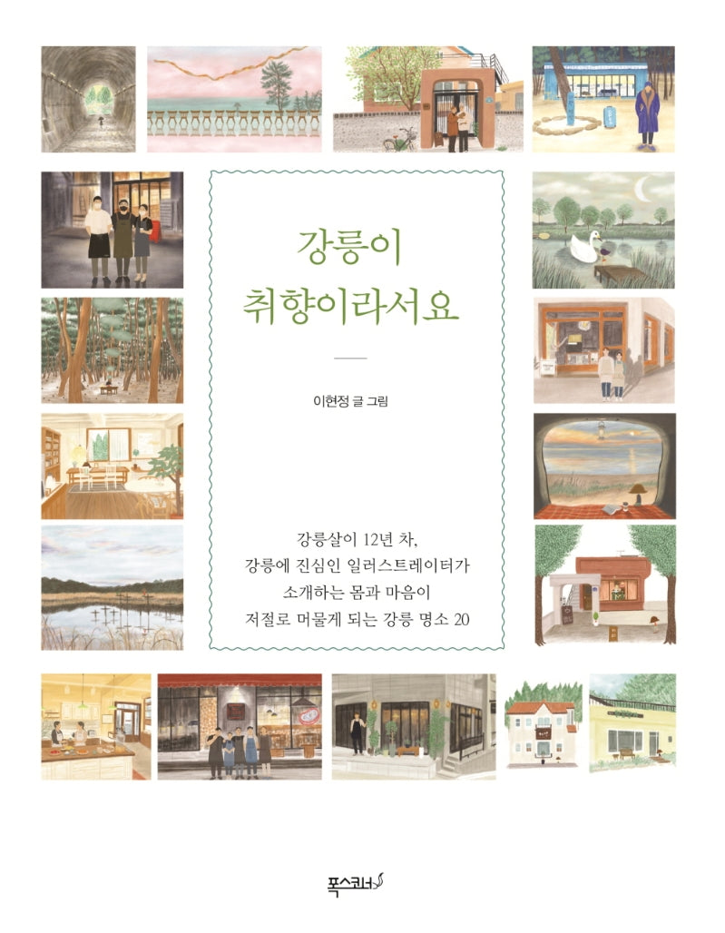 강릉이 취향이라서요