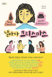 날마다 크리스마스(폭스코너 청소년소설 1)