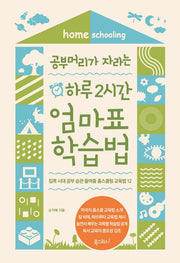 공부머리가 자라는 하루 2시간 엄마표 학습법