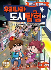 우리나라 도시 탐험 2(우치와 함께하는)
