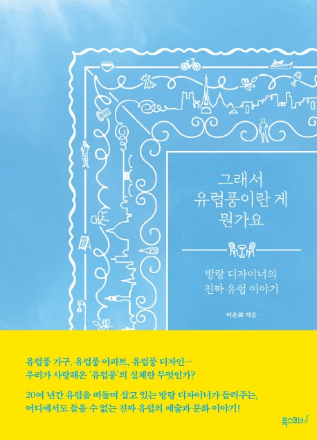그래서 유럽풍이란 게 뭔가요