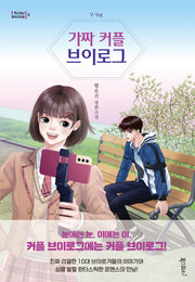 가짜 커플 브이로그(폭스코너 청소년소설 2)
