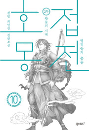 호접몽전 10: 영걸들의 충돌 제2부 왕들의 시대