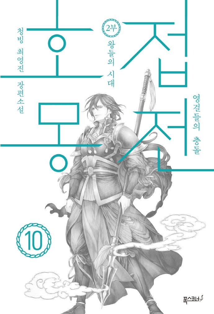 호접몽전 10: 영걸들의 충돌 제2부 왕들의 시대