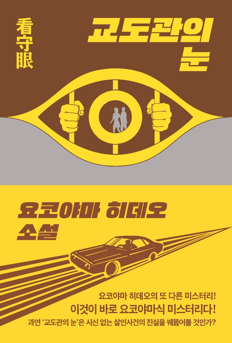 교도관의 눈