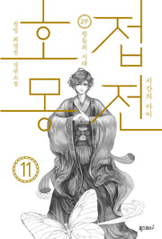 호접몽전 11: 시간의 아이 2부 왕들의 시대