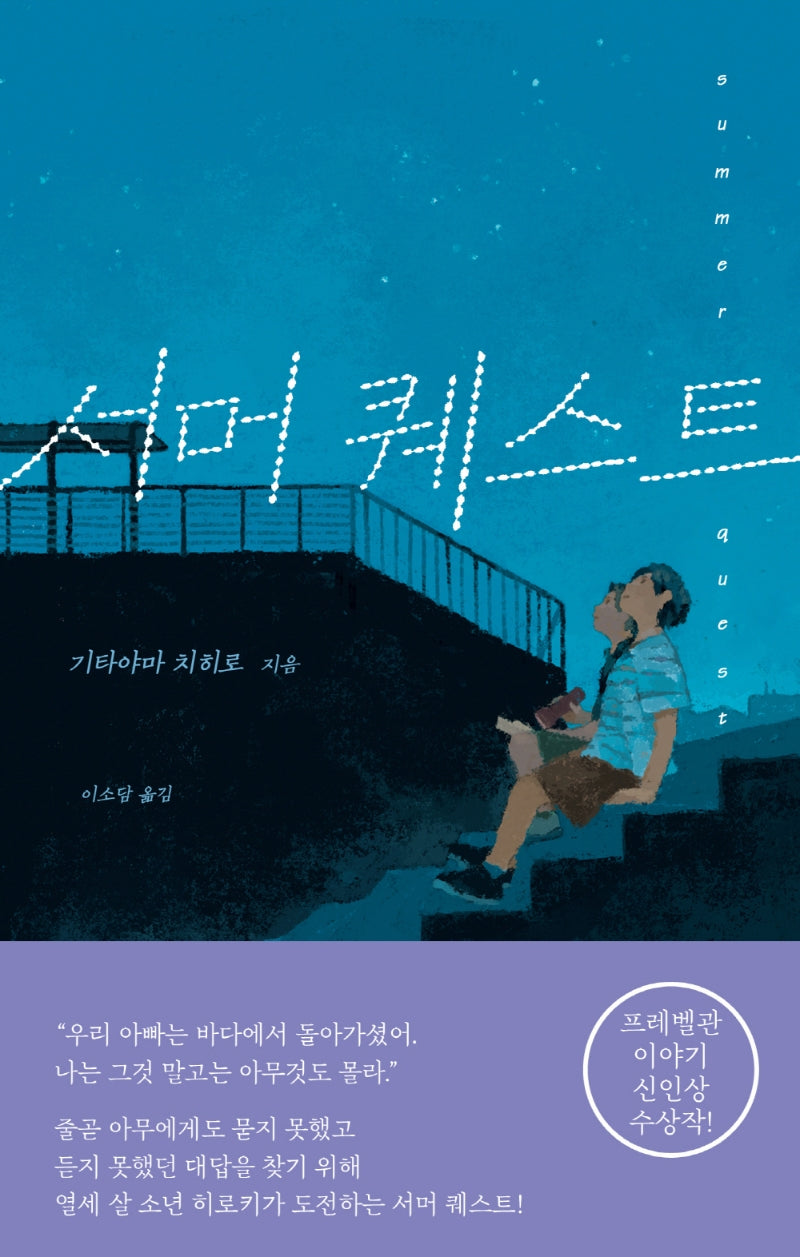서머 퀘스트