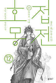 호접몽전 12: 젊은 용, 눈을 뜨다 제2부 왕들의 시대