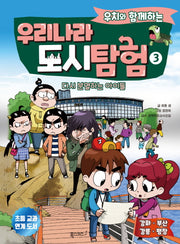 우리나라 도시 탐험 3(우치와 함께하는)