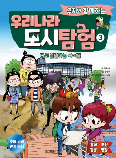 우리나라 도시 탐험 3(우치와 함께하는)