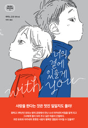 너의 곁에 있을게(폭스코너 청소년소설 3)