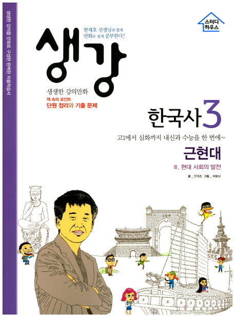 생강 한국사 3: 근현대