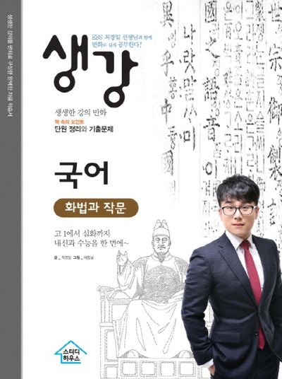 생강 고등 국어 화법과 작문(2019)