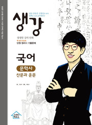생강 고등 국어 문학사 산문과 운문