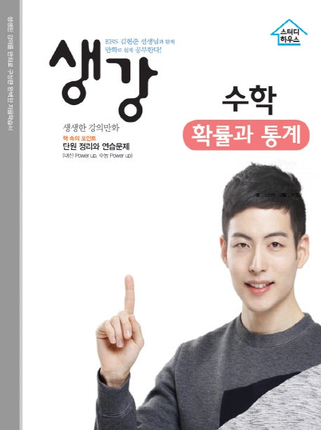 생강 고등 수학 확률과 통계