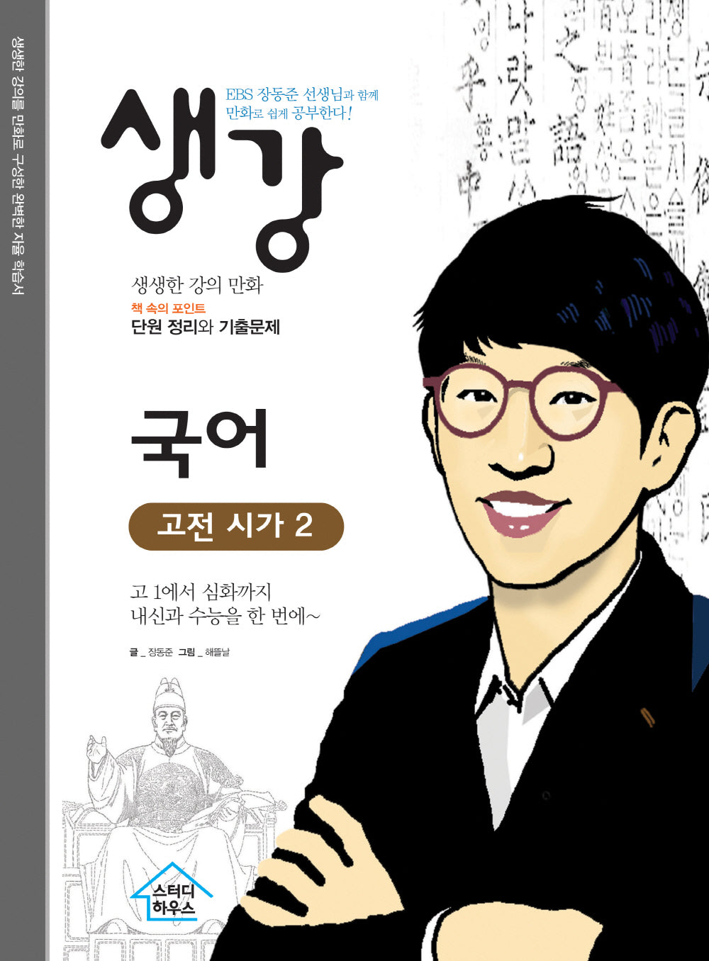 생강 국어 고전 시가2: EBS 장동준 선생님