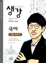 생강 국어 고전 시가2: EBS 장동준 선생님