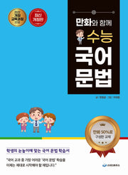 만화와 함께 수능 국어 문법(개정판)