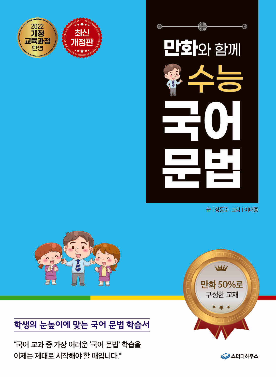 만화와 함께 수능 국어 문법(개정판)