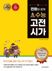 만화와 함께 수능 고전 시가(개정판)