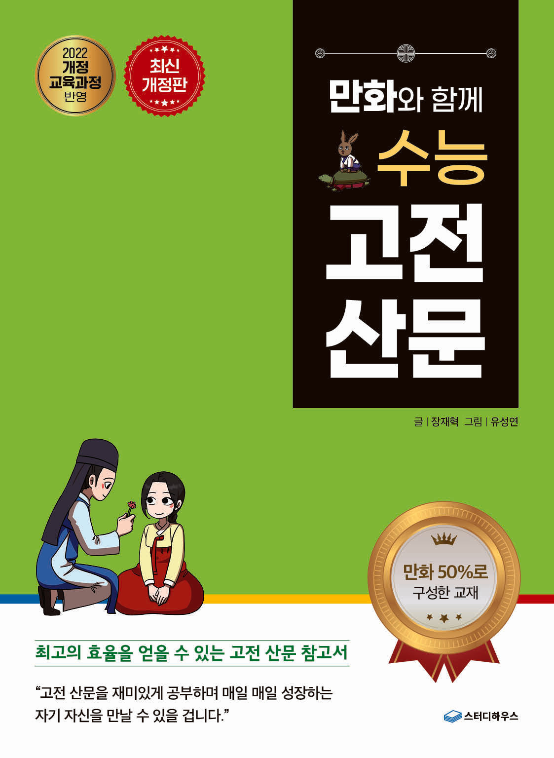 만화와 함께 수능 고전 산문(개정판)