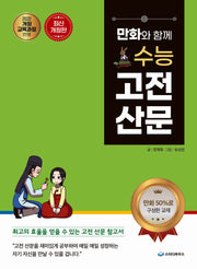 만화와 함께 수능 고전 산문(개정판)