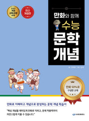 만화와 함께 수능 문학 개념(개정판)