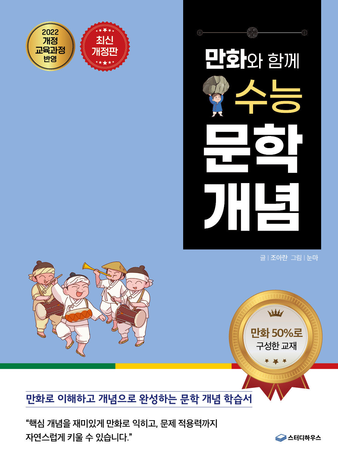 만화와 함께 수능 문학 개념(개정판)