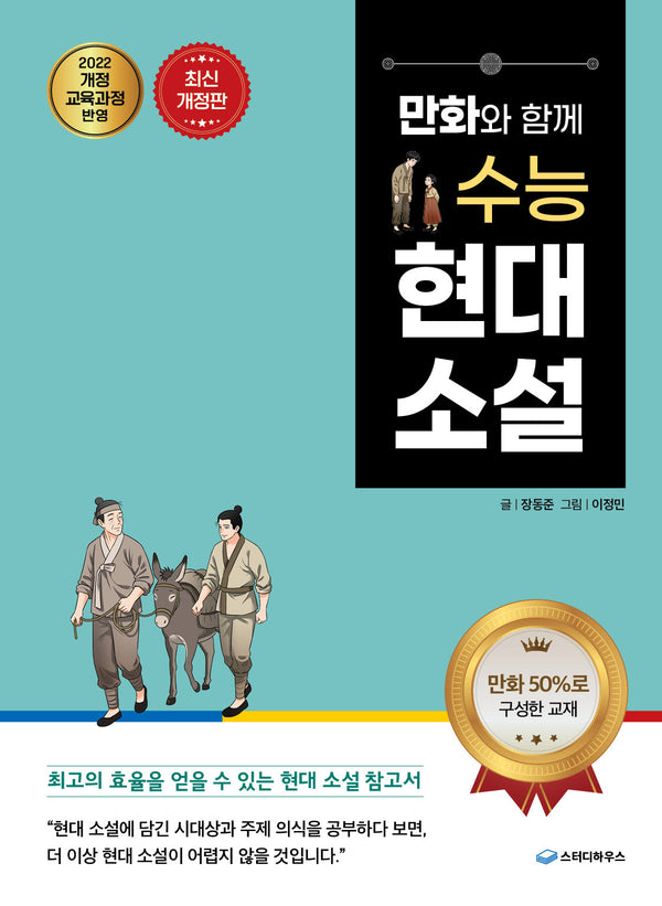 만화와 함께 수능 현대 소설(개정판)