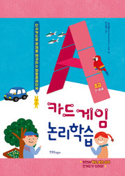카드게임 논리학습 초급(7~8세)