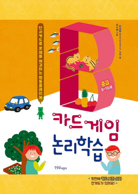 카드게임 논리학습 중급(9~10세)