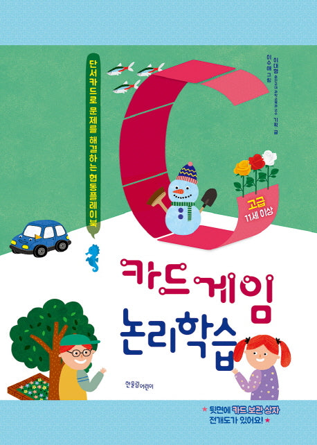 카드게임 논리학습 고급(11세 이상)