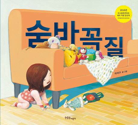 숨바꼭질(한울림꼬마별그림책 14)(양장본 Hardcover)