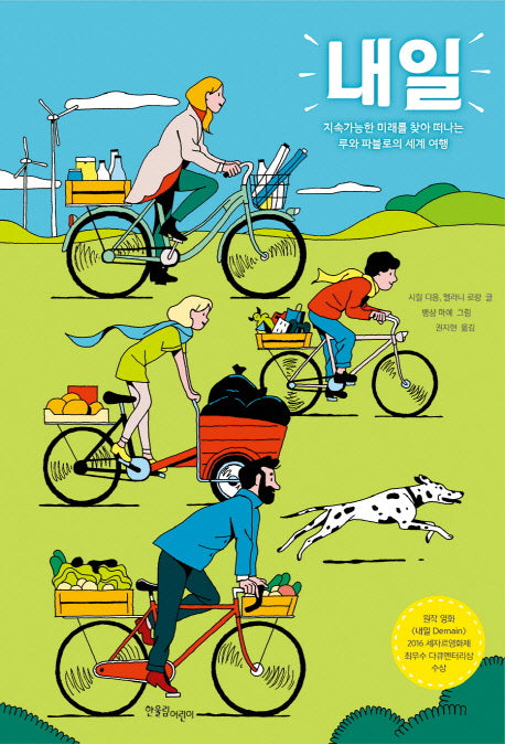 내일(한울림생태환경동화 2)(양장본 Hardcover)