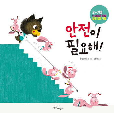 안전이 필요해!(양장본 HardCover)