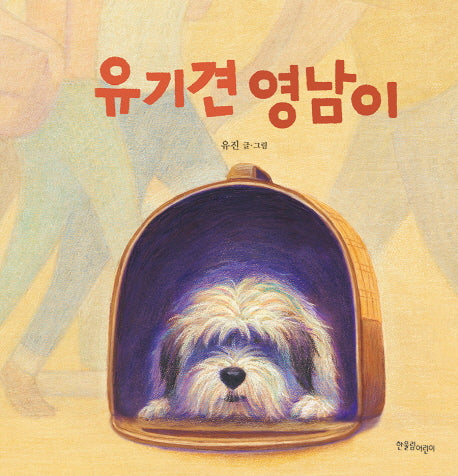 유기견 영남이(한울림꼬마별그림책 15)(양장본 Hardcover)