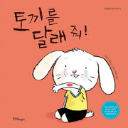 토끼를 달래 줘!(한울림아기별그림책 6)(보드북)
